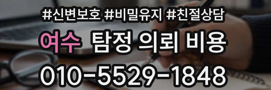 여수 탐정 의뢰 비용