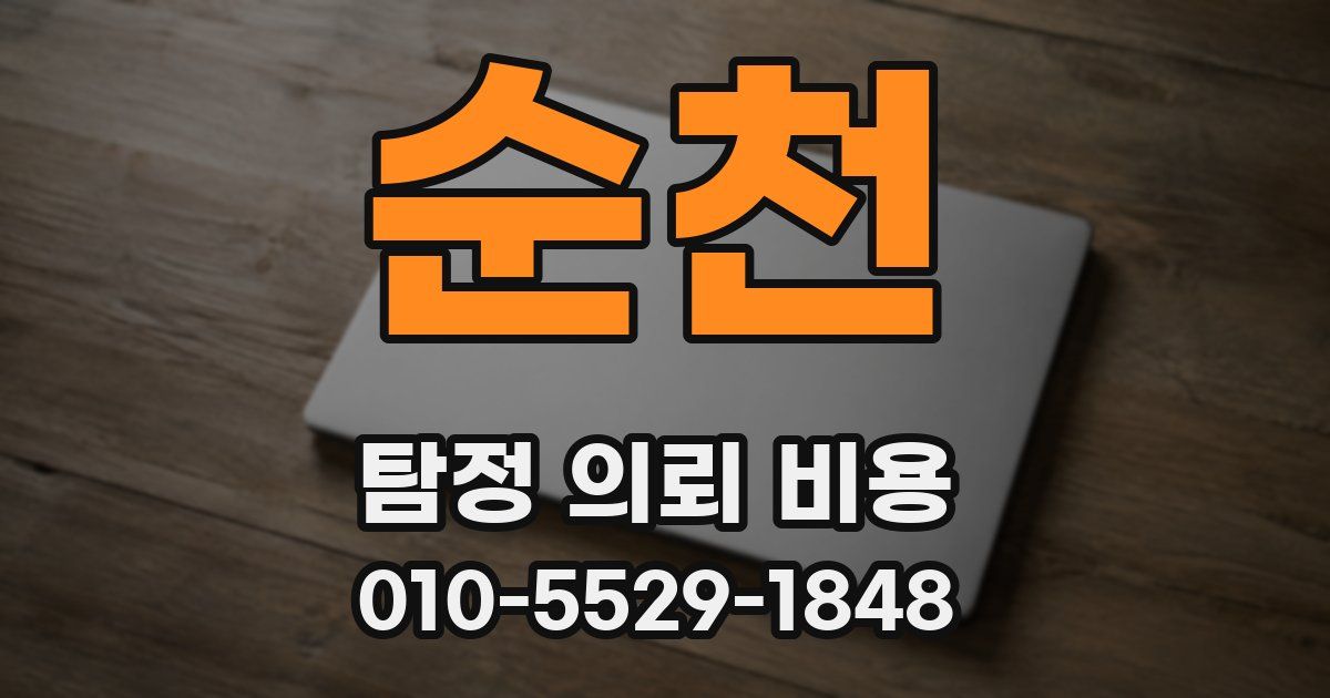 순천 탐정 의뢰 비용