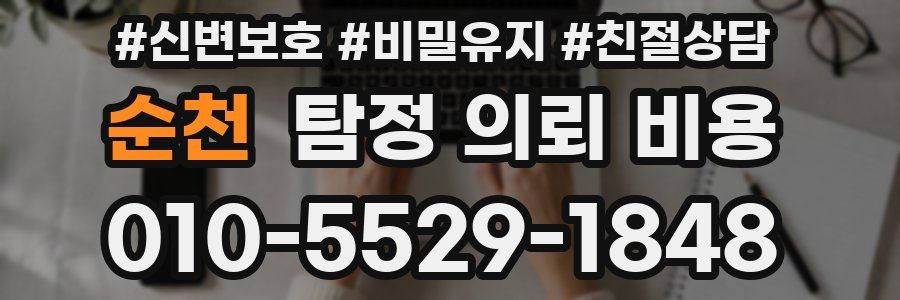 순천 탐정 의뢰 비용