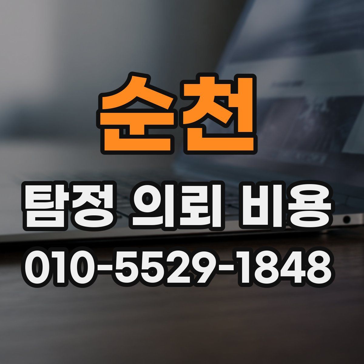 순천 탐정 의뢰 비용