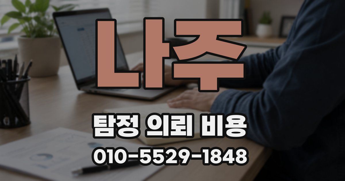 나주 탐정 의뢰 비용