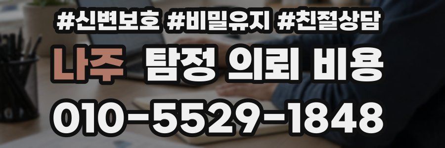 나주 탐정 의뢰 비용
