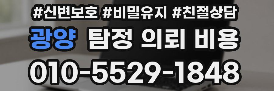 광양 탐정 의뢰 비용