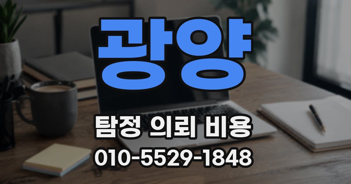 광양 탐정 의뢰 비용