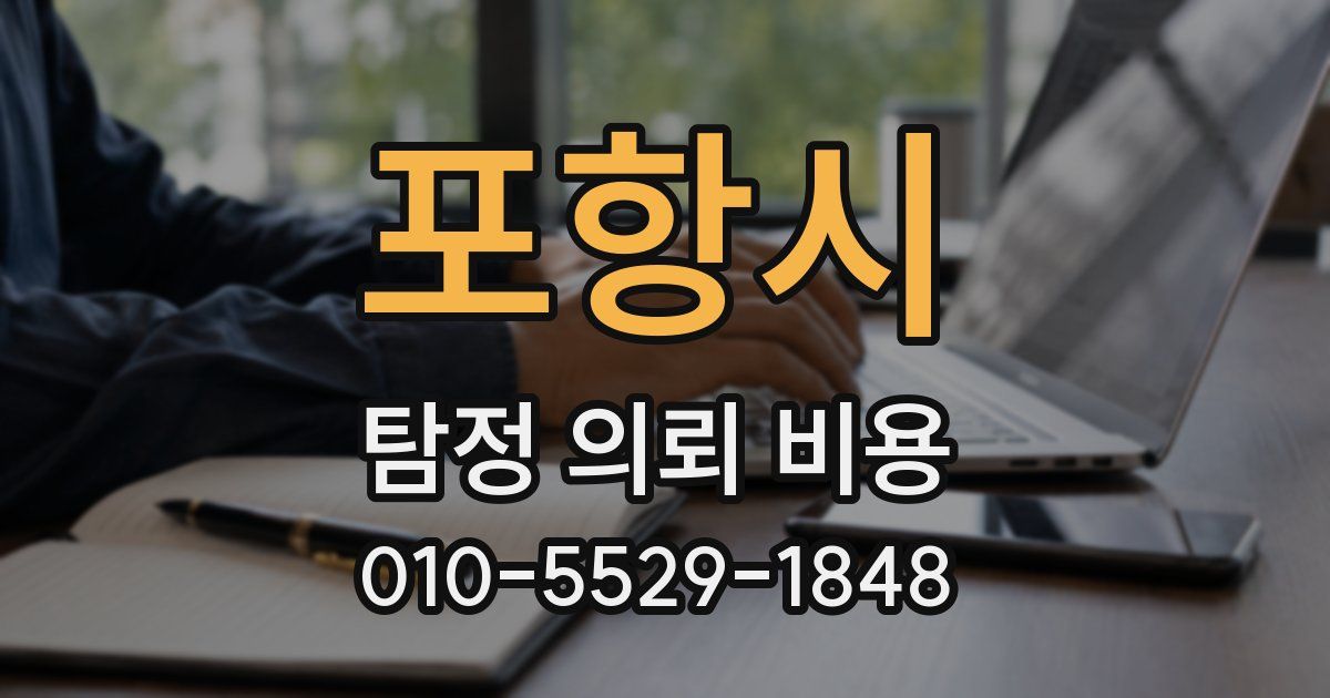 포항시 탐정 의뢰 비용