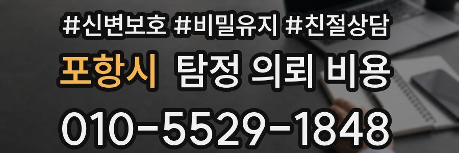 포항시 탐정 의뢰 비용