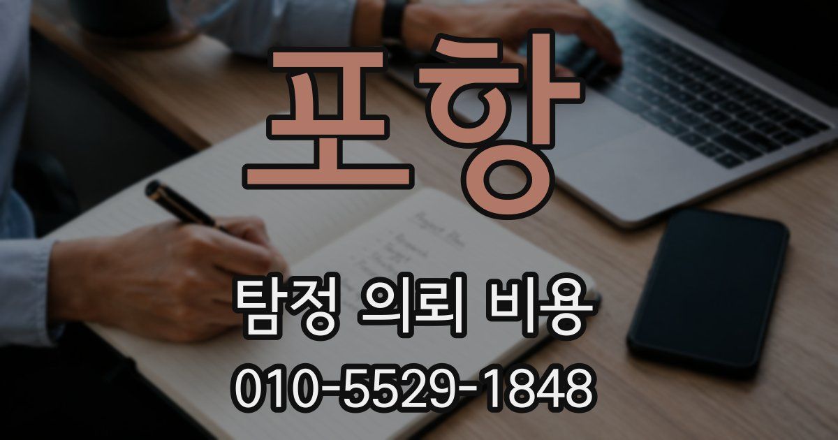 포항 탐정 의뢰 비용