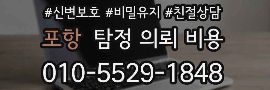 포항 탐정 의뢰 비용