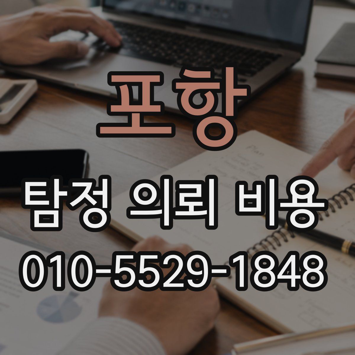 포항 탐정 의뢰 비용
