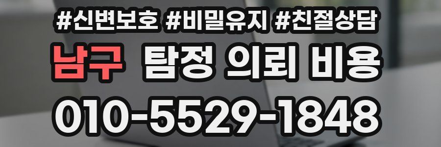 남구 탐정 의뢰 비용
