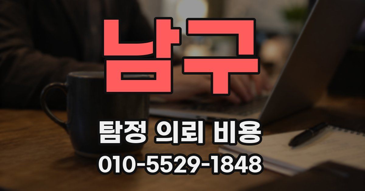 남구 탐정 의뢰 비용