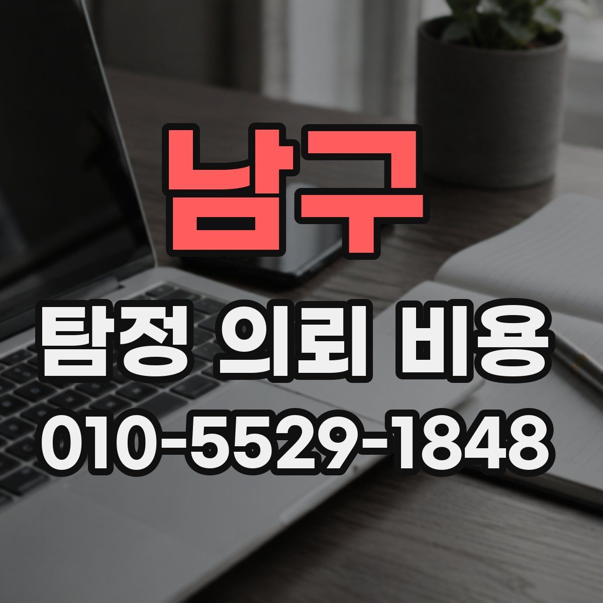 남구 탐정 의뢰 비용