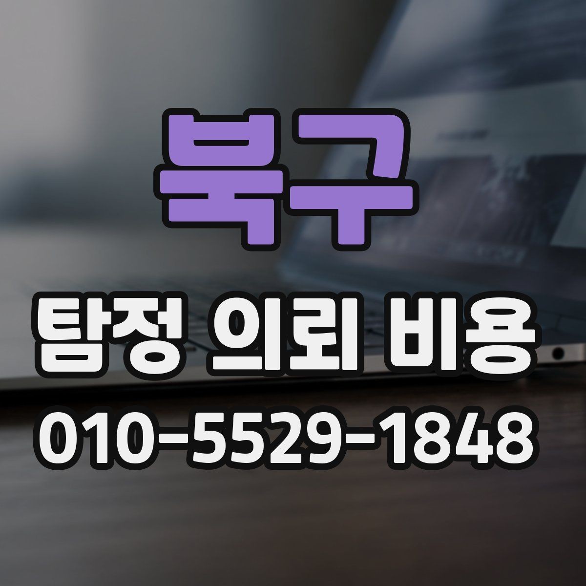 북구 탐정 의뢰 비용 비교할 때 놓치기 쉬운 부분