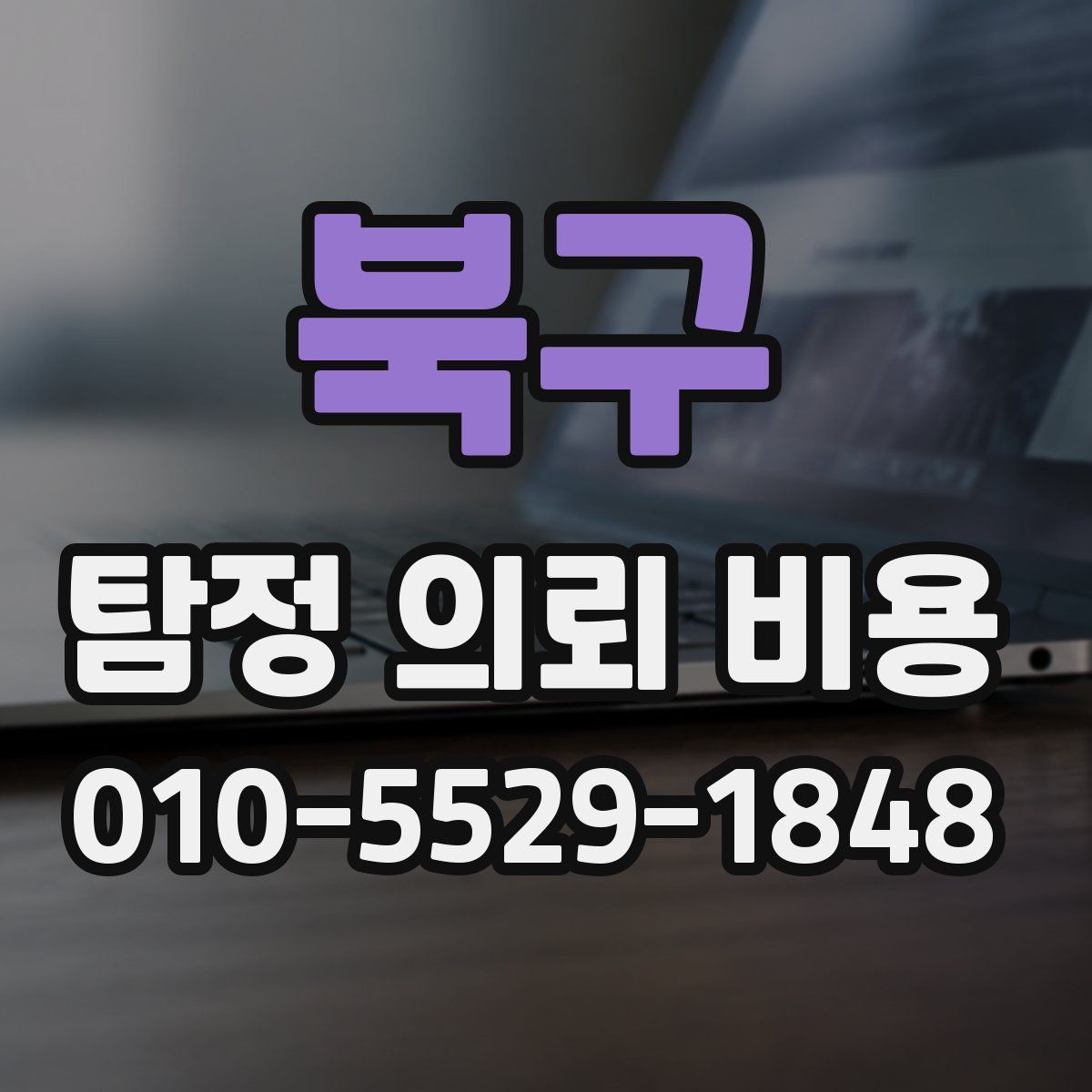 북구 탐정 의뢰 비용