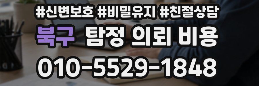 북구 탐정 의뢰 비용