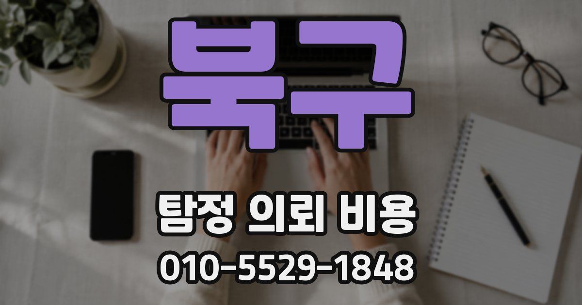 북구 탐정 의뢰 비용