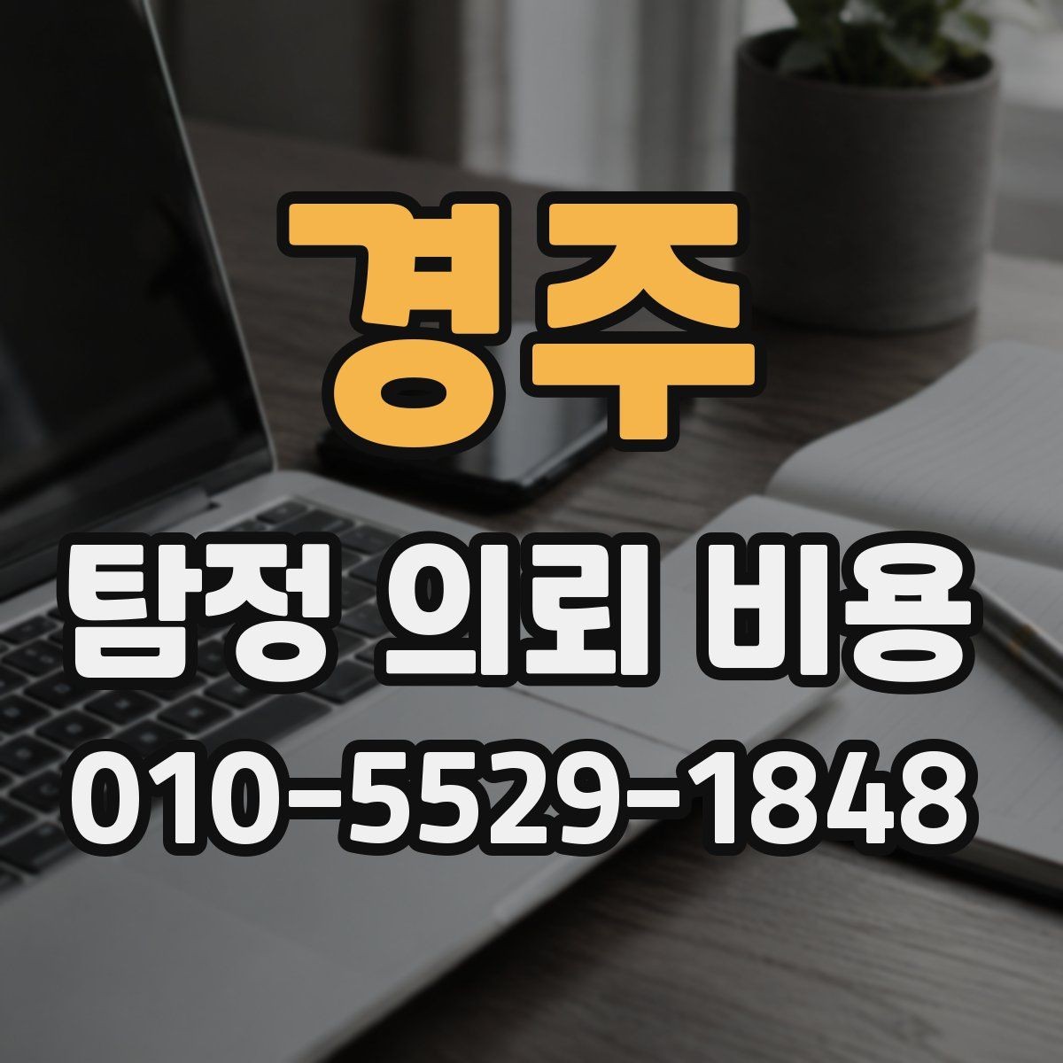 경주 탐정 의뢰 비용 문의 시 전달하면 좋은 상황 설명