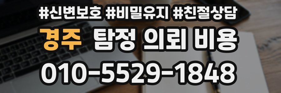 경주 탐정 의뢰 비용