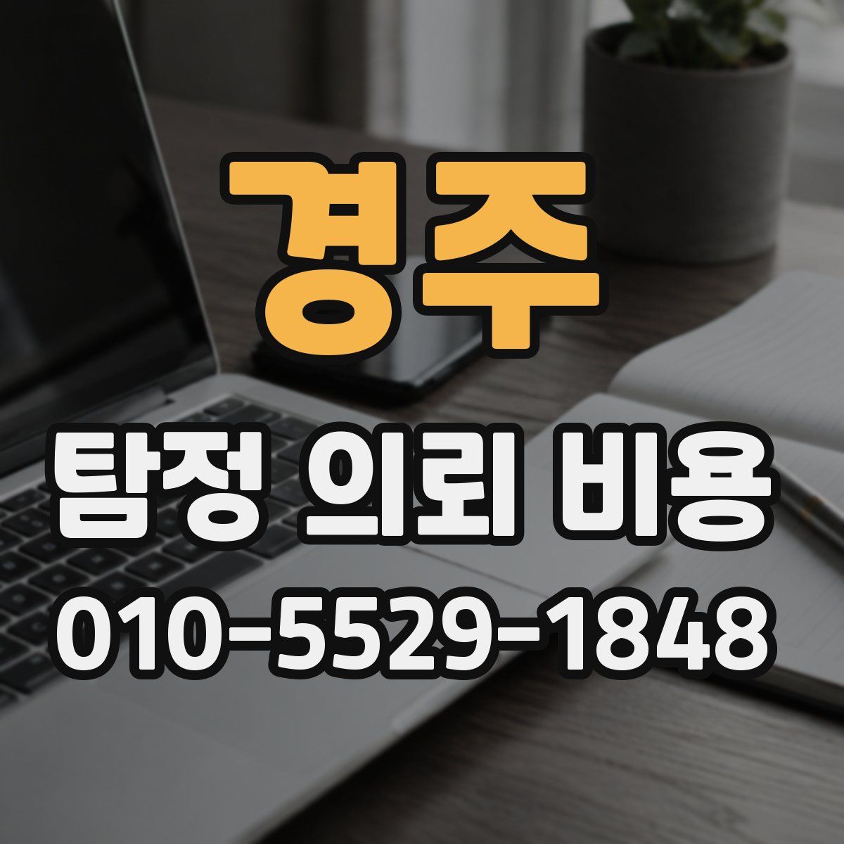 경주 탐정 의뢰 비용