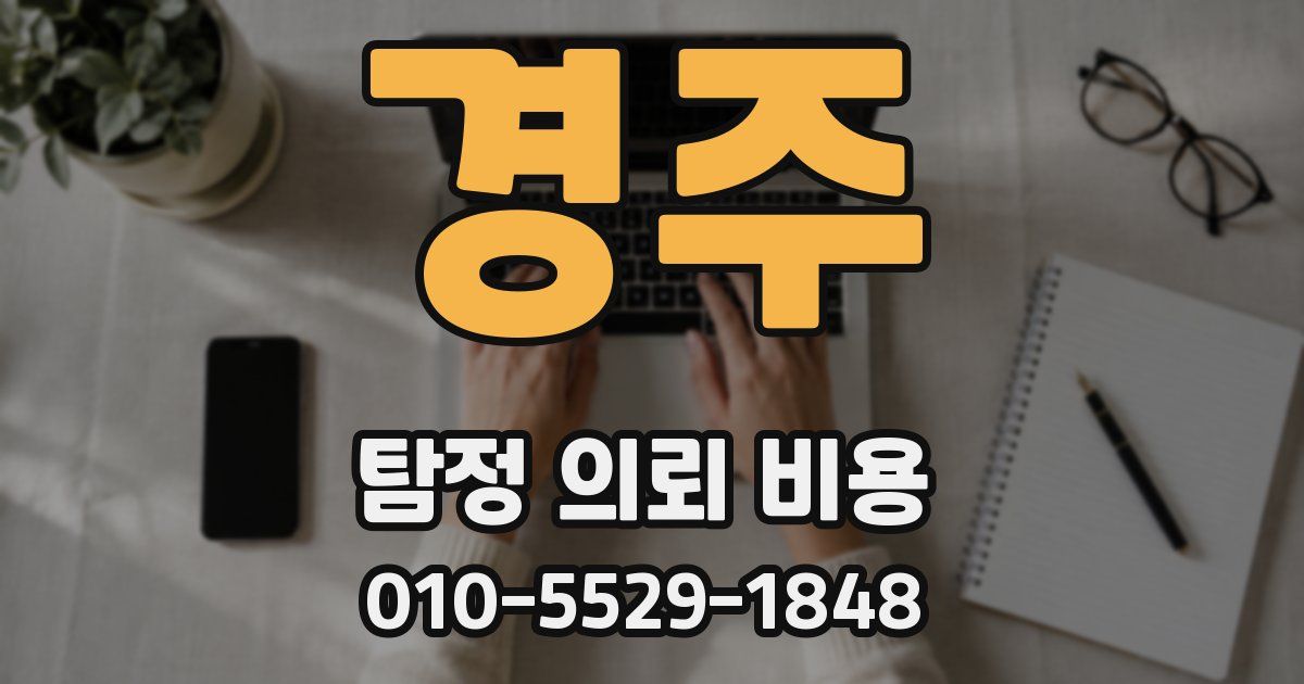 경주 탐정 의뢰 비용