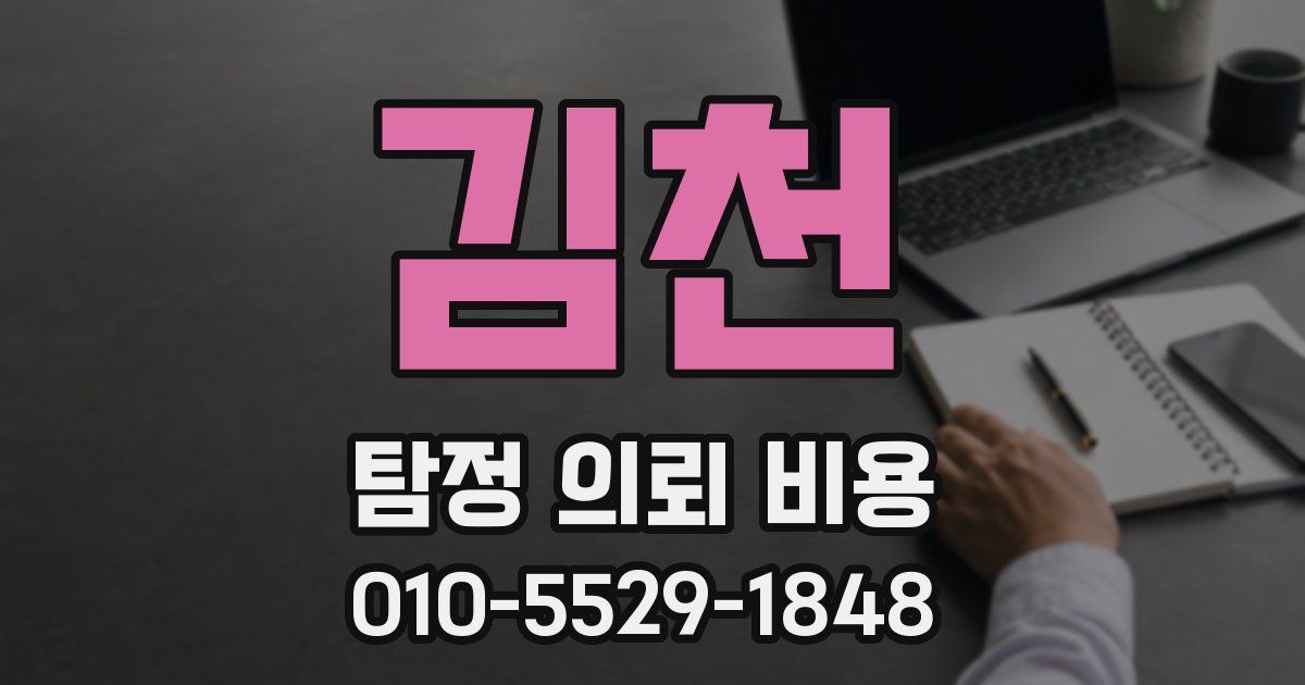 김천 탐정 의뢰 비용