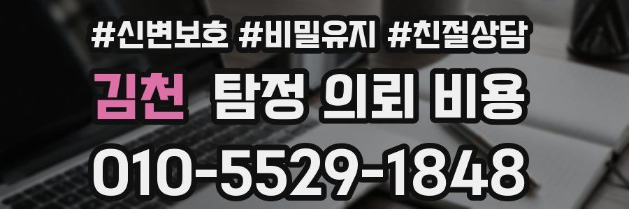 김천 탐정 의뢰 비용