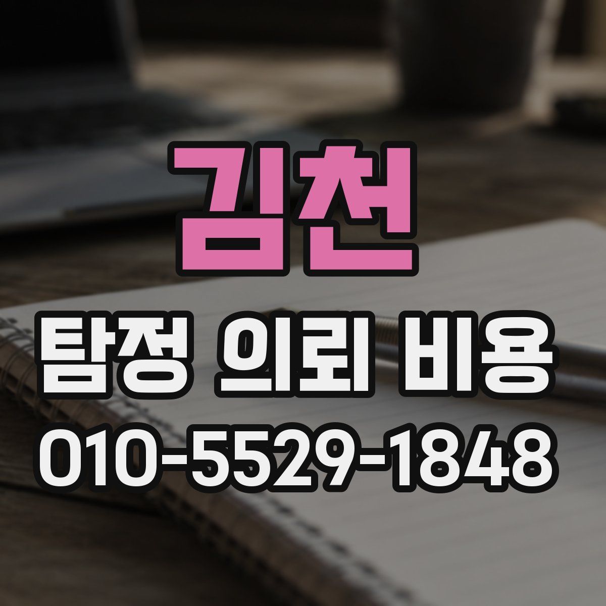김천 탐정 의뢰 비용