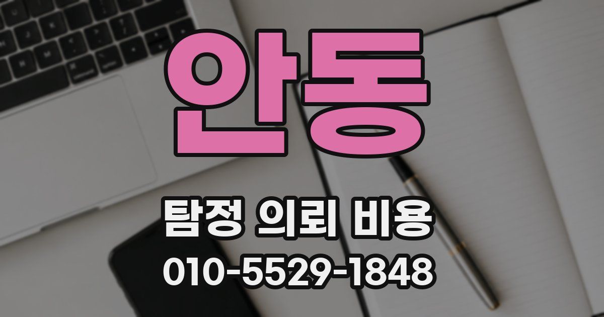 안동 탐정 의뢰 비용