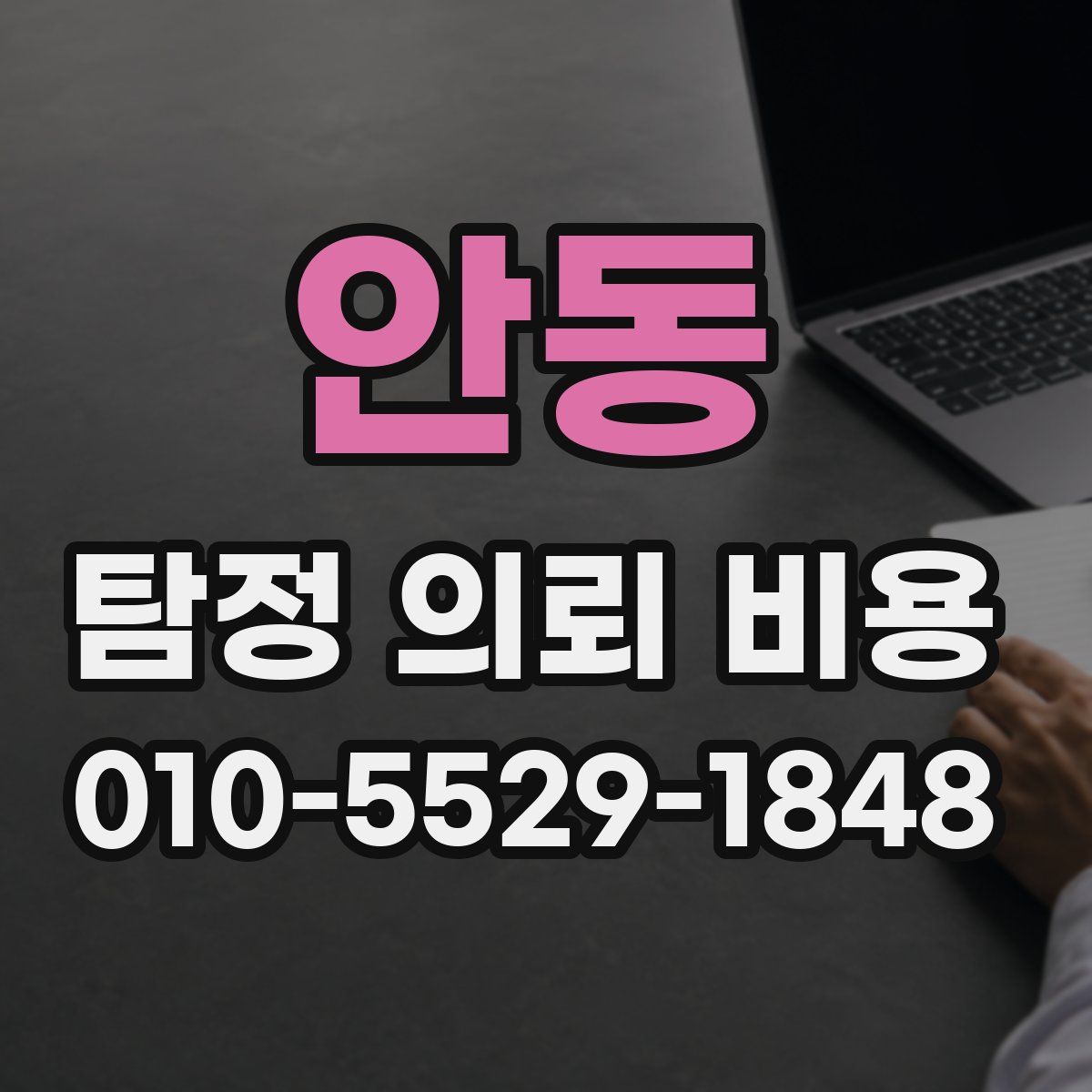 안동 탐정 의뢰 비용