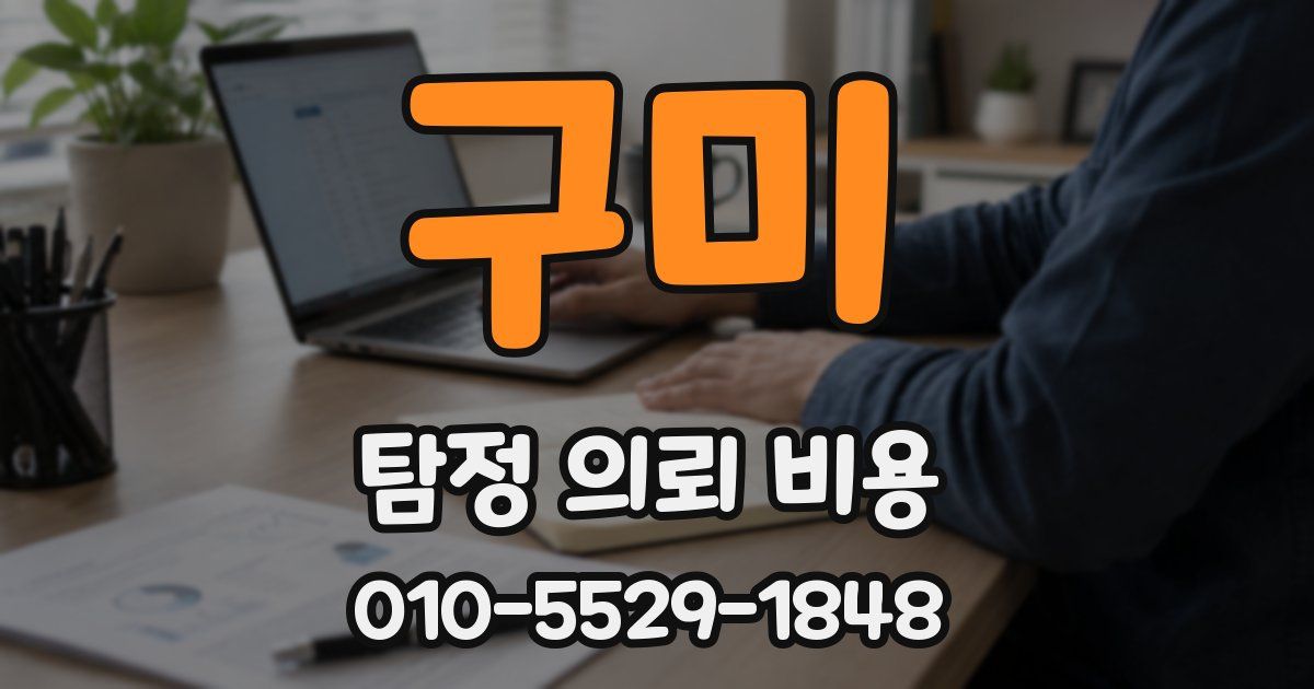 구미 탐정 의뢰 비용