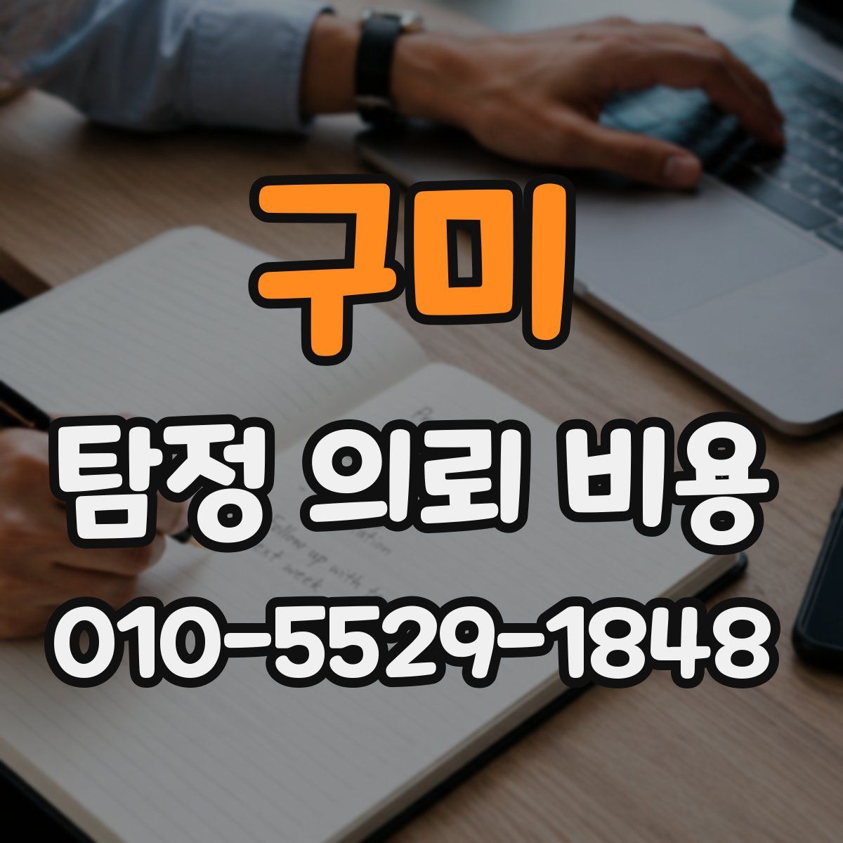 구미 탐정 의뢰 비용