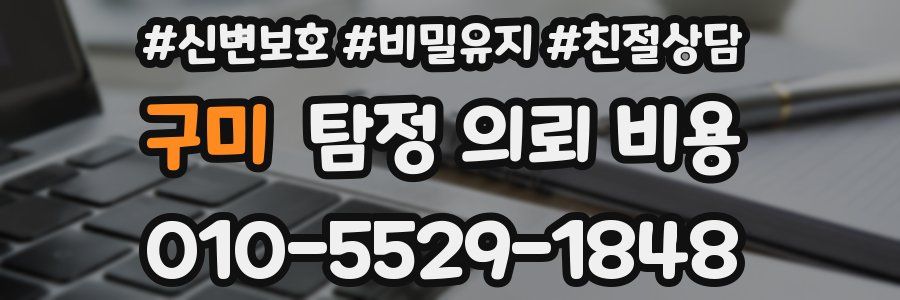 구미 탐정 의뢰 비용