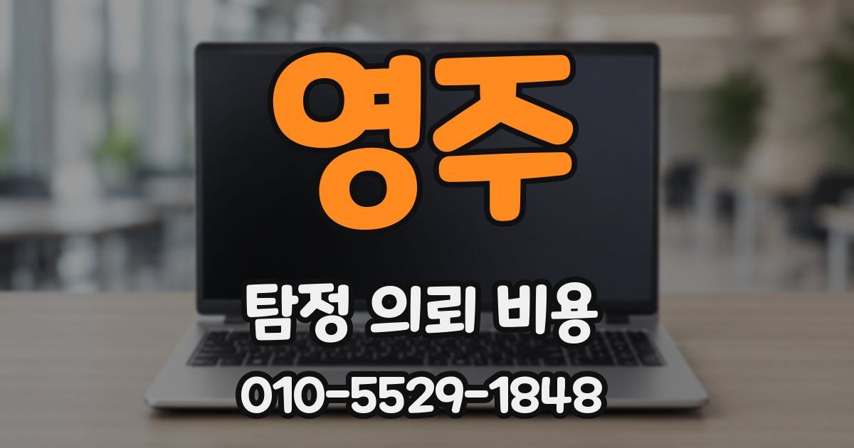 영주 탐정 의뢰 비용
