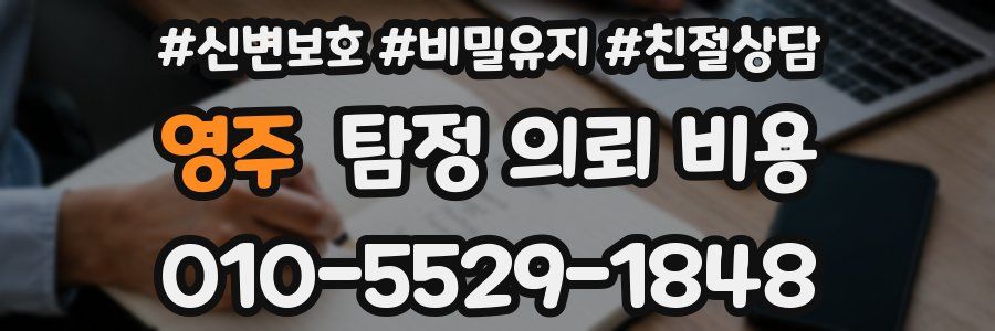 영주 탐정 의뢰 비용