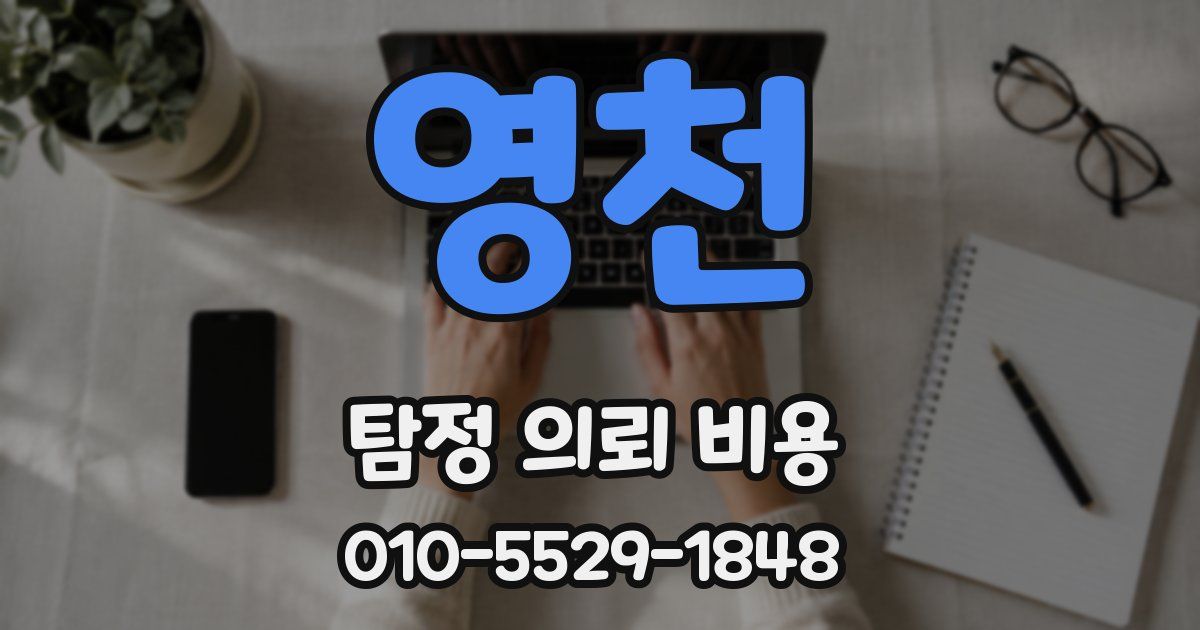 영천 탐정 의뢰 비용