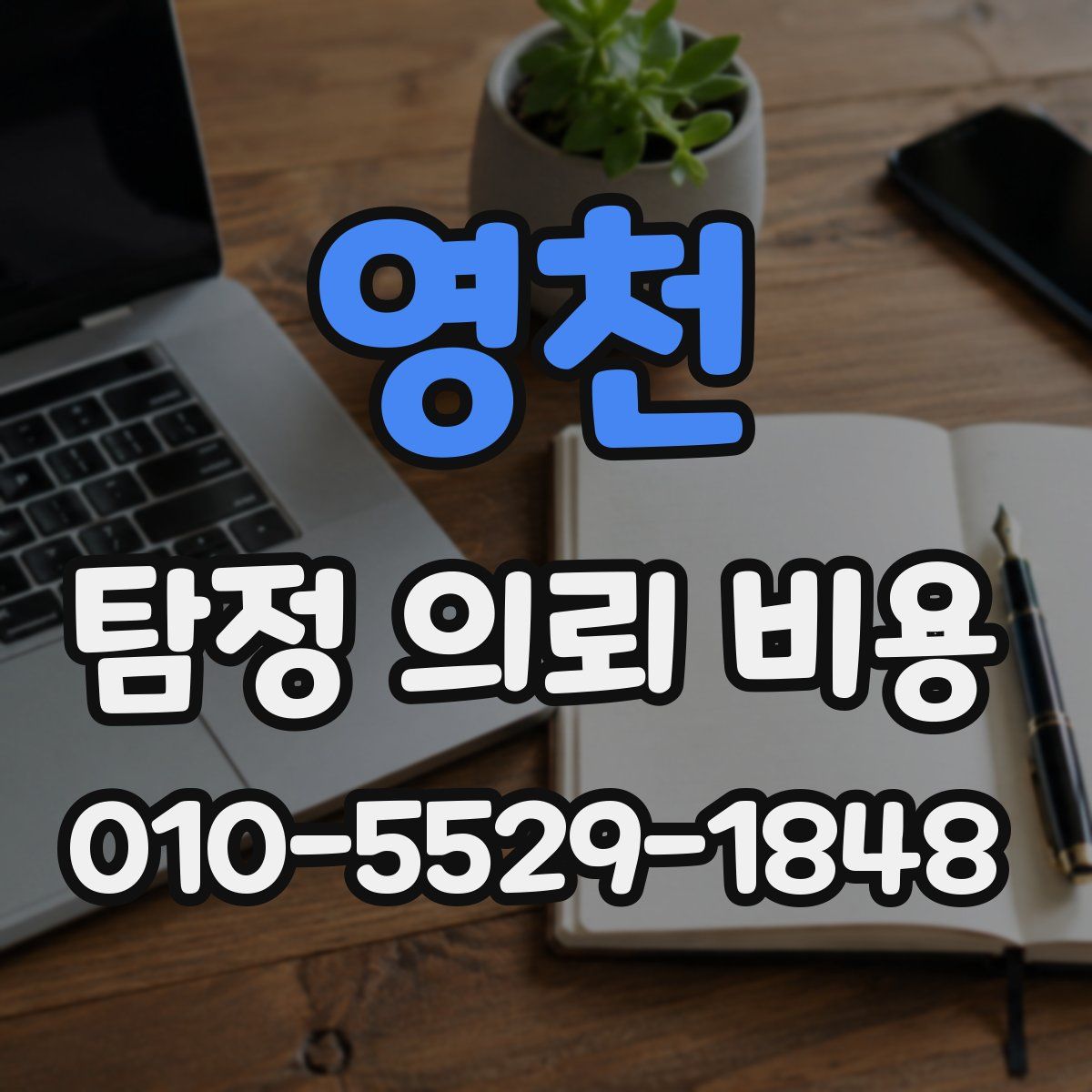 영천 탐정 의뢰 비용
