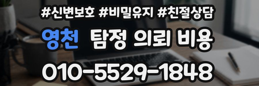 영천 탐정 의뢰 비용