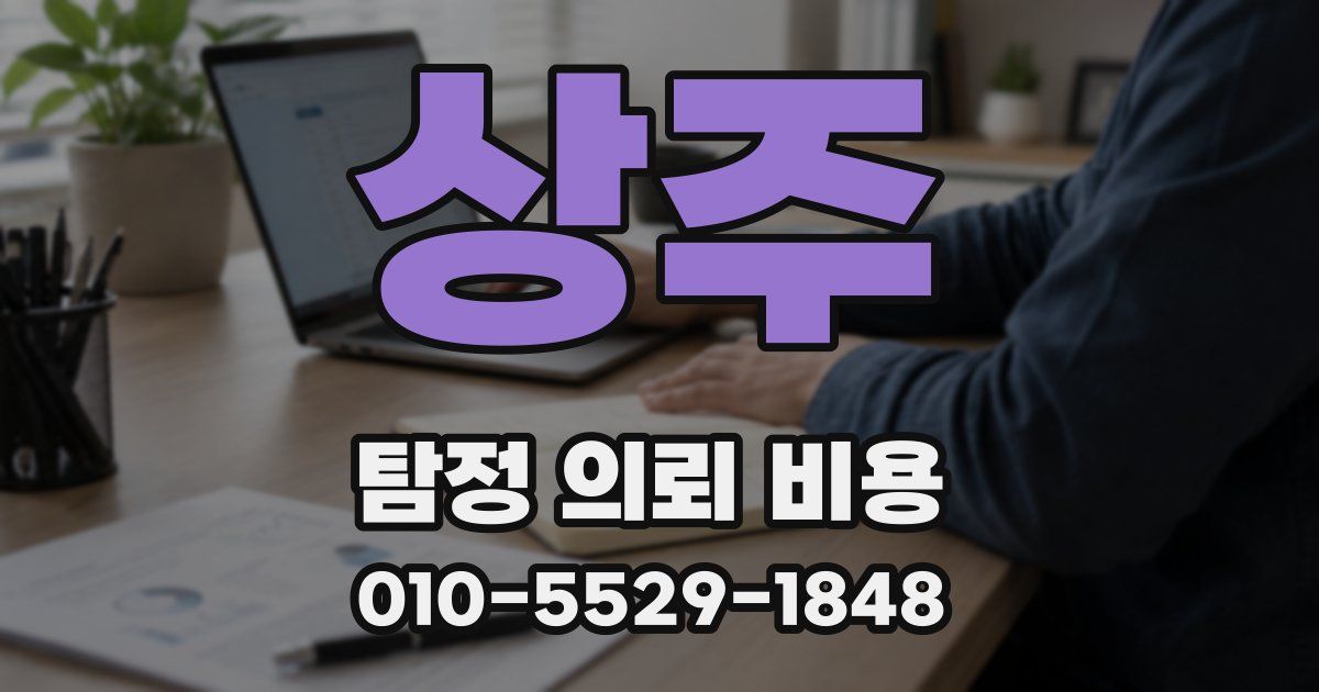 상주 탐정 의뢰 비용
