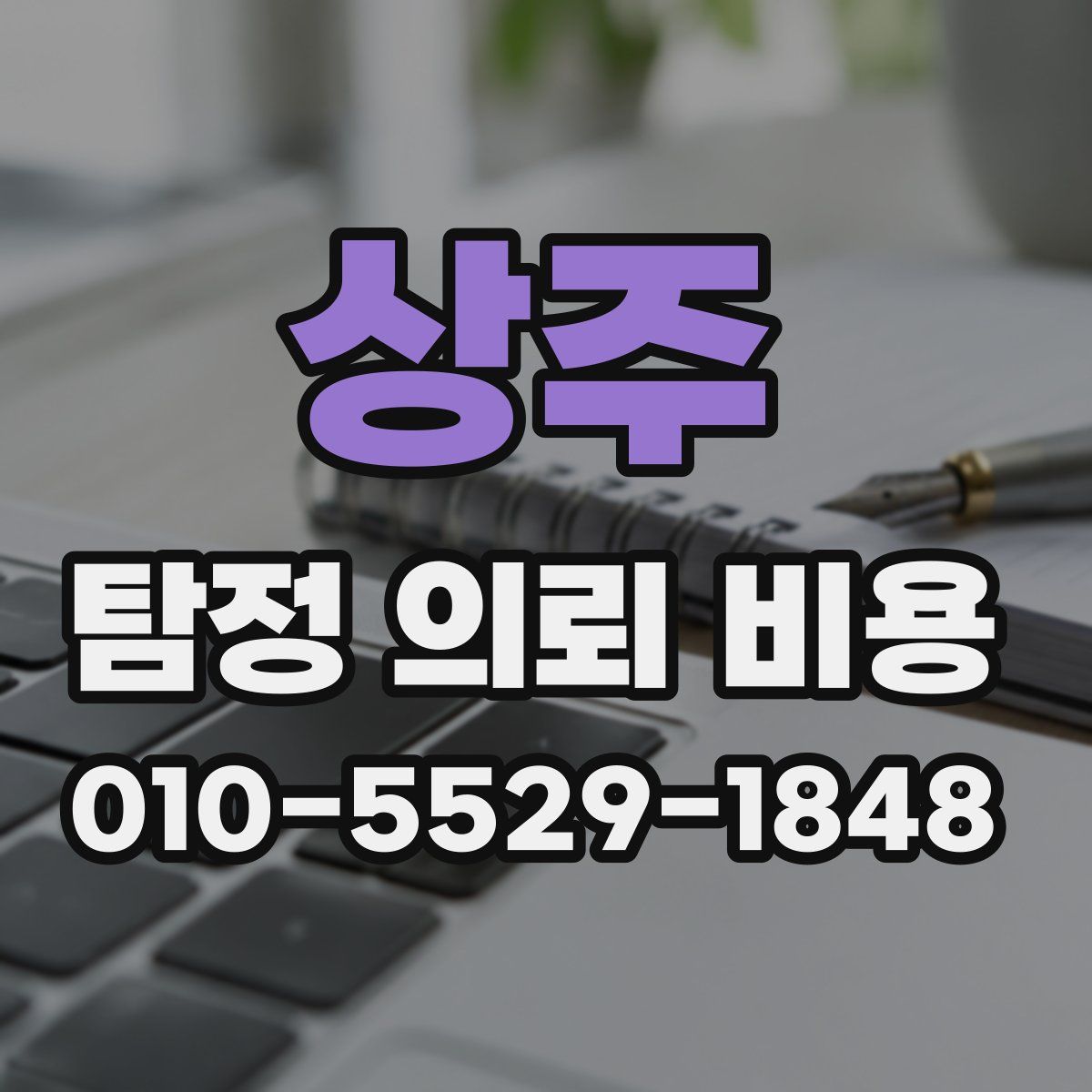 상주 탐정 의뢰 비용
