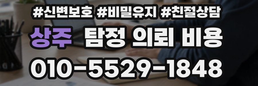 상주 탐정 의뢰 비용