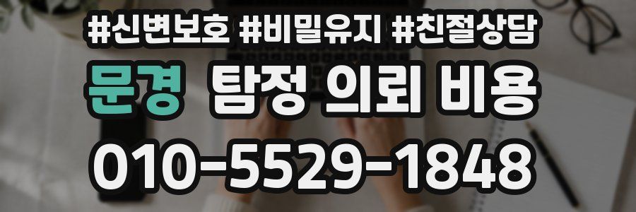 문경 탐정 의뢰 비용