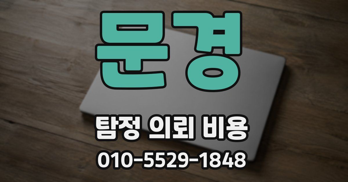 문경 탐정 의뢰 비용