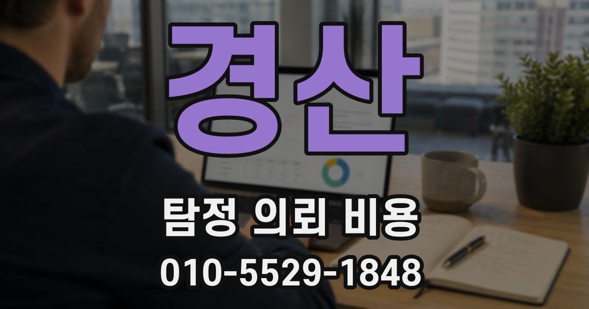 경산 탐정 의뢰 비용