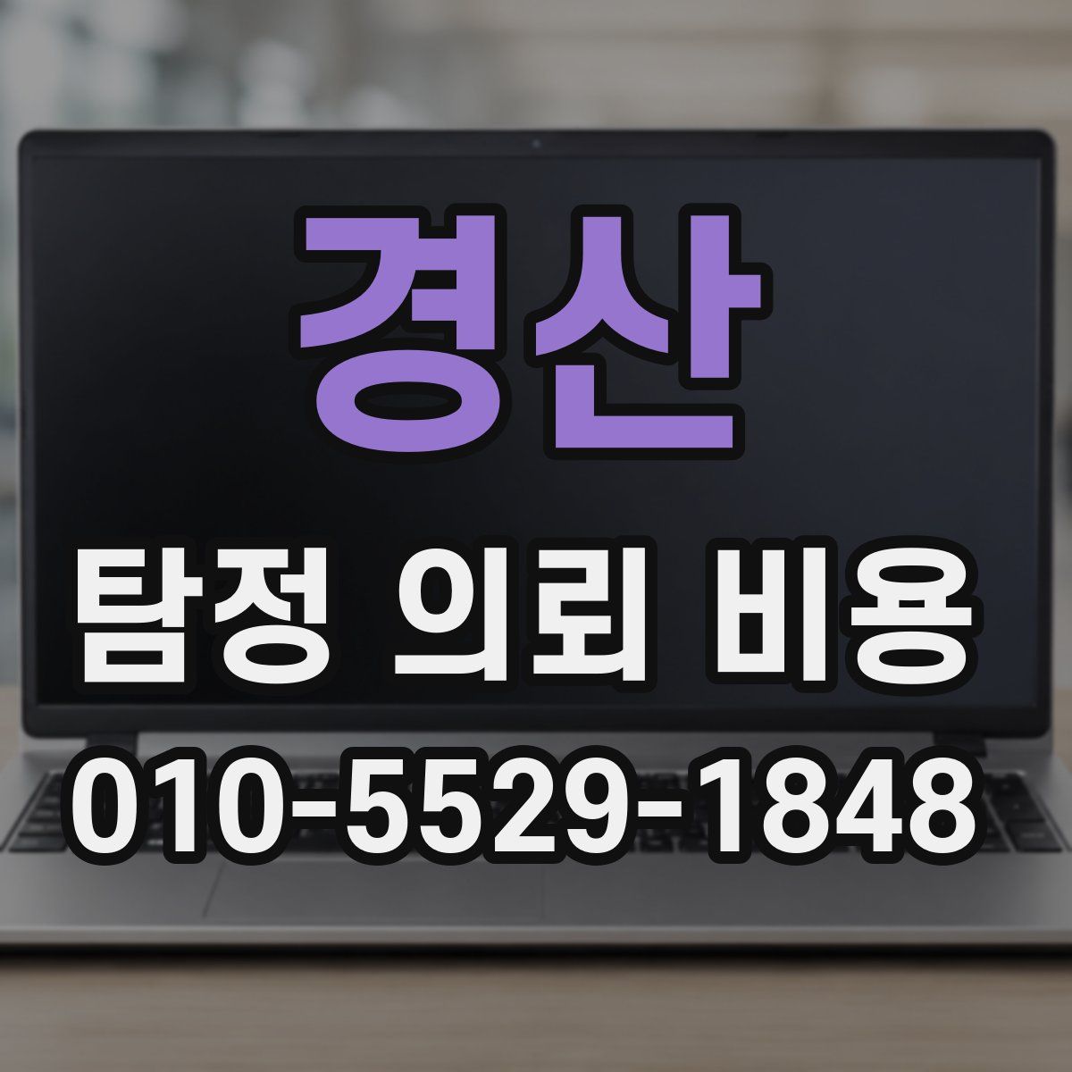 경산 탐정 의뢰 비용