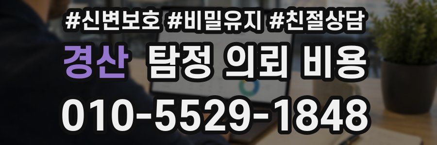 경산 탐정 의뢰 비용