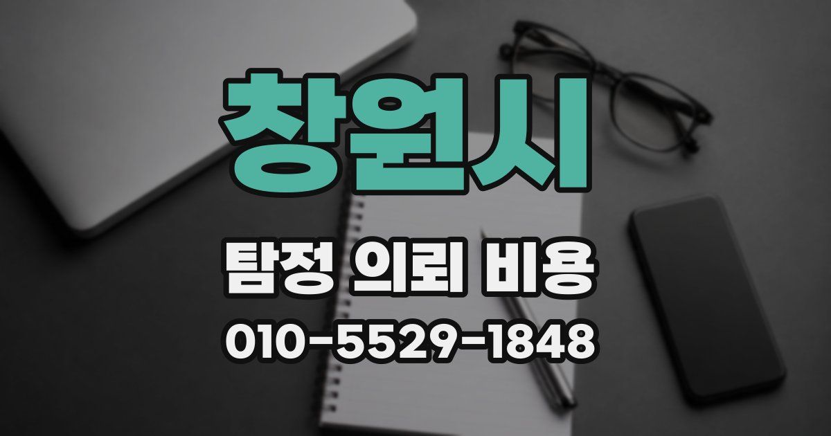 창원시 탐정 의뢰 비용