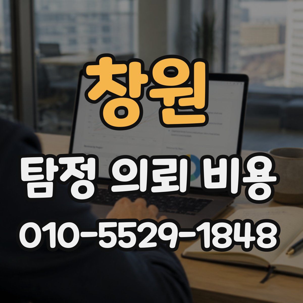 창원 탐정 의뢰 비용