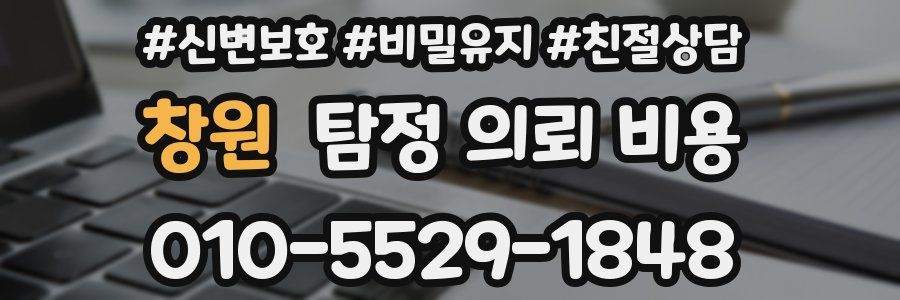 창원 탐정 의뢰 비용