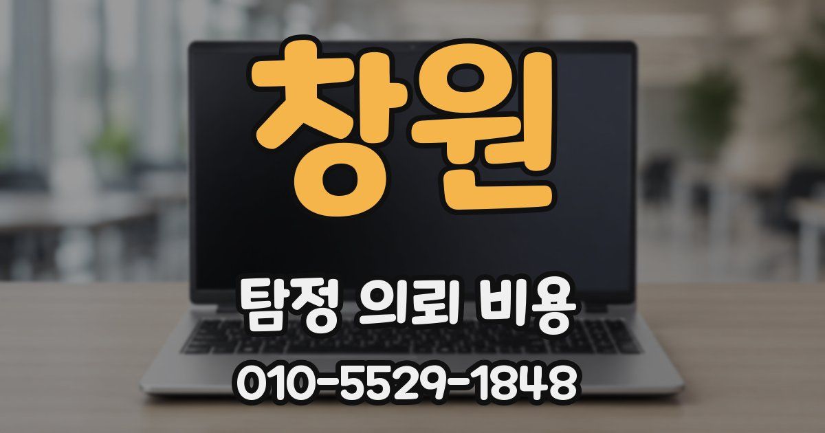 창원 탐정 의뢰 비용