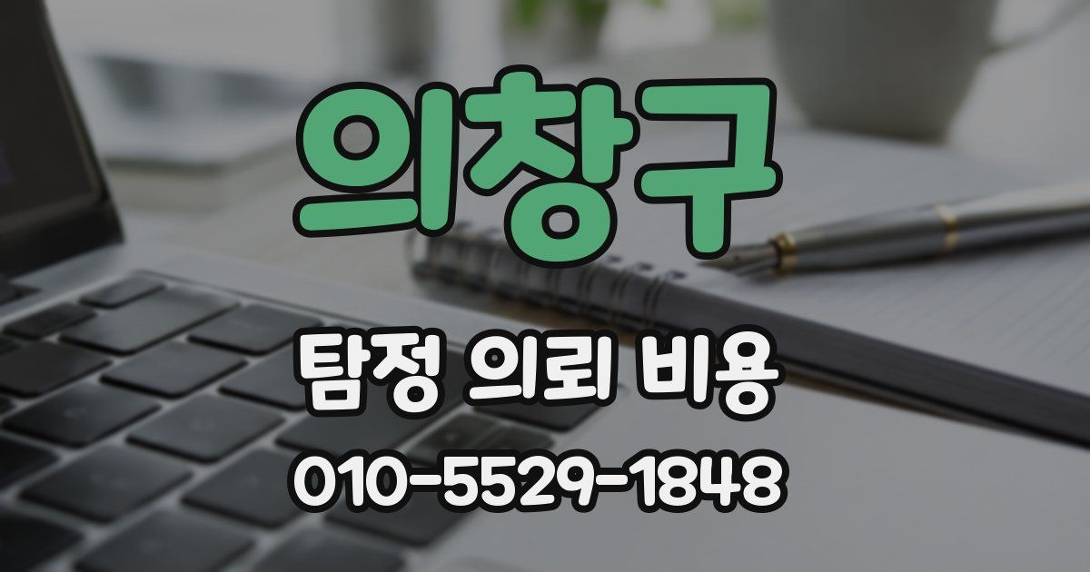 의창구 탐정 의뢰 비용